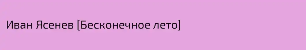 Иван Ясенев [Бесконечное лето]